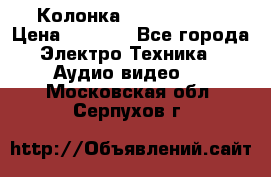 Колонка JBL charge-3 › Цена ­ 2 990 - Все города Электро-Техника » Аудио-видео   . Московская обл.,Серпухов г.